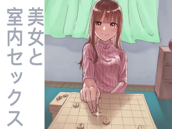 【美女と室内セックス】クリームソーダ