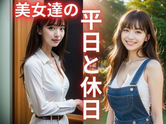 【美女達の平日と休日】Yoshi.Ai