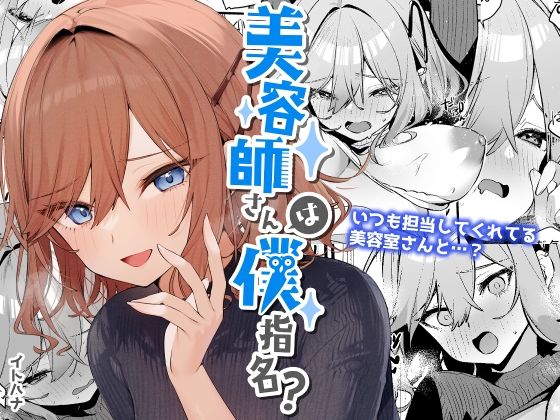 【美容師さんは僕指名？】すこぶるやま
