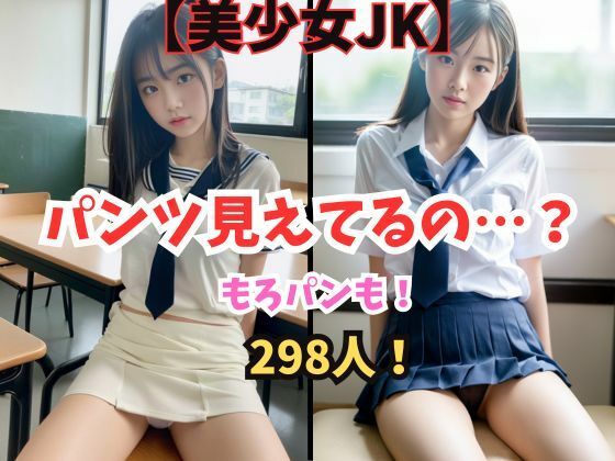 【美少女JKのおぱんつ【パンチラ・もろパン・見えそうで見えない】さまざまな雰囲気のJKがあなたにパンティーを見せたり見せなかったり【セーラー服やブレザーなど学生服コス多め】大人っぽい見た目の子から、少し若く見える子まで【パンティの種類にもこだわり】開脚して下着を見せる女たち【露出されたい？無理やり見たい？】おまんこを想像するのが醍醐味の着エロです！全員処女】アダルト最先端
