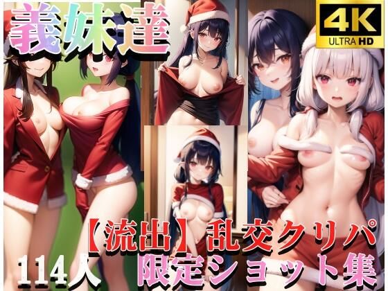【義妹との乱交！？ クリスマスは裸のお付き合い。 あたしだけを愛してよ、中に頂戴っ！】ミス・チェリー