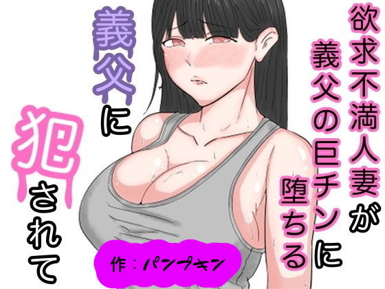 【義父に犯●れて】パンプキン