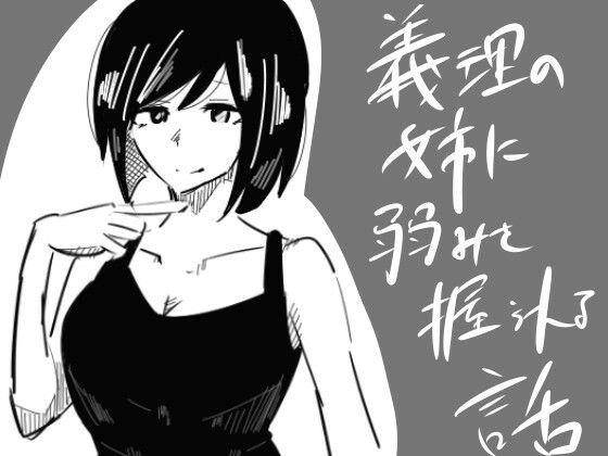 【義理の姉に弱みを握られる話】まのべるで