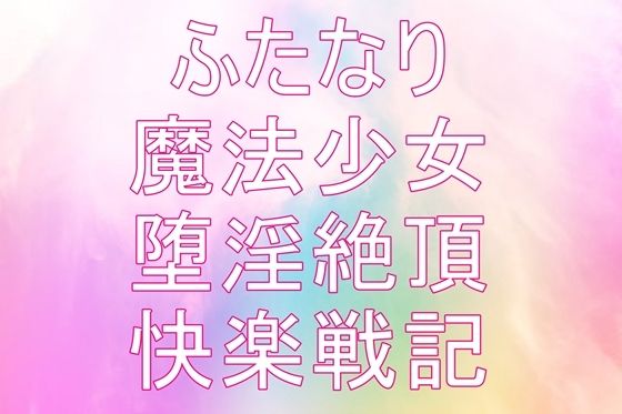 【聖根天使サヤ ふたなり絶頂戦記〜堕淫の魔法少女たち 第1話〜第4話】モモテン☆ふたなり魔法少女の絶頂快楽小説〜触手＆futanari