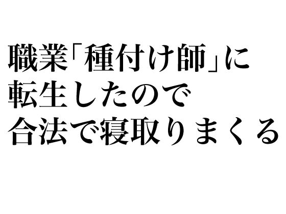 【職業「種付け師」に転生したので合法で寝取りまくる】そーだ文庫
