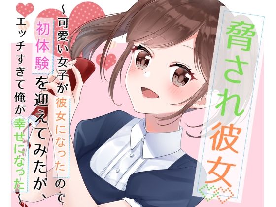 【脅され彼女〜可愛い女子が彼女になったので初体験を迎えてみたが、エッチすぎて俺が幸せになった〜】花蜜茶