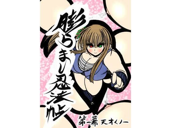 【膨らまし忍法帖第一幕】ふくらみんと