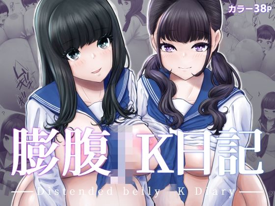 【膨腹JK日記】てんがてんが