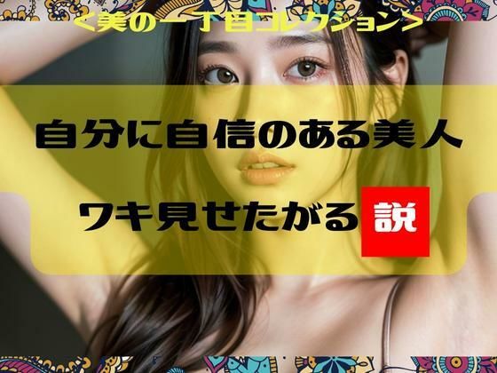 【自分に自信のある美人 ワキを見せたがる説＜美の一丁目コレクション＞】一丁目倶楽部