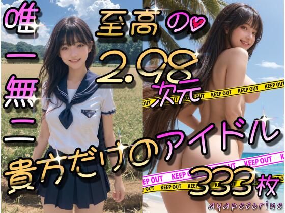 【至高の2.98次元☆貴方だけのアイドル】ayapecorine