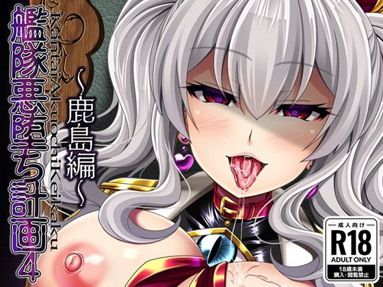 【艦隊悪堕ち計画4 〜鹿島編〜】あつがり義勇軍