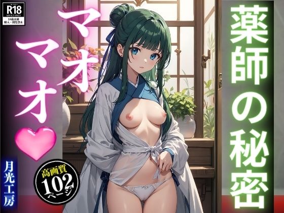 【薬師の秘密マオマオ】月光工房