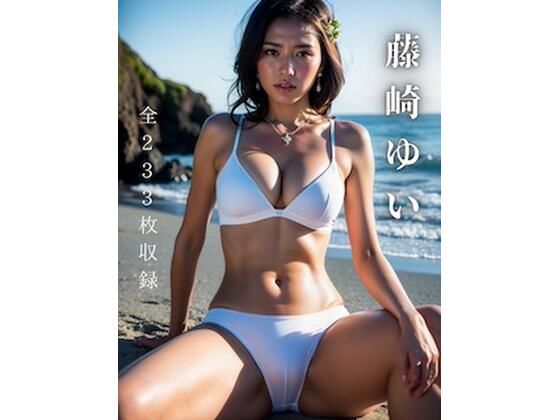 【藤崎ゆい-全233枚収録】巨乳大好き