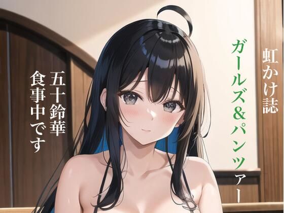 【虹かけ誌 ガールズ＆パンツァー イラスト集3 五十鈴華 食事中】九情承太郎商店