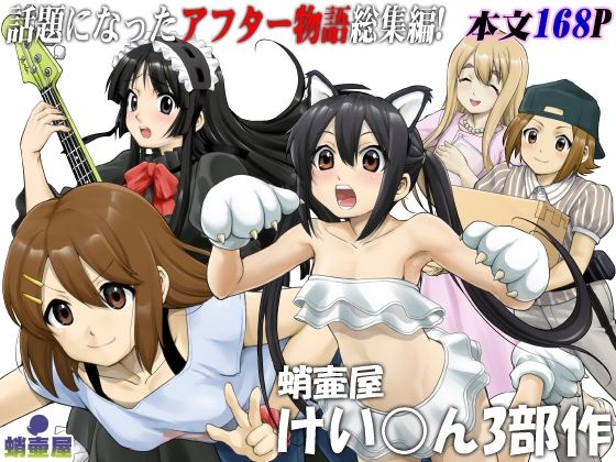 【蛸壷屋 けい○ん3部作】蛸壷屋