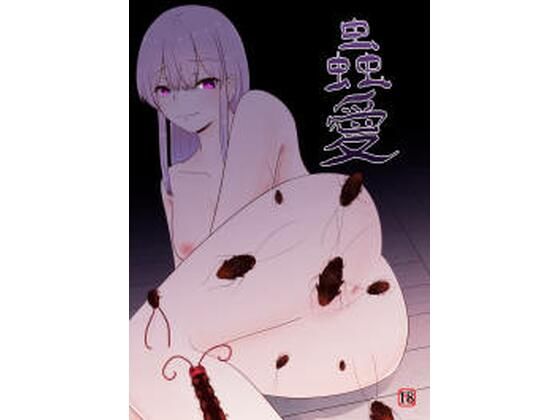【蟲愛】てるてるがーる