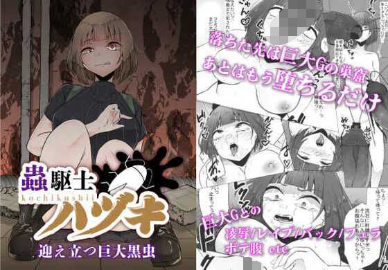 【蟲駆士ハヅキ-迎え立つ巨大黒虫-】てるてるがーる
