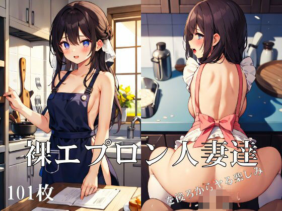 【裸エプロン人妻達を後ろからヤる楽しみ】ターゲットノ女AI