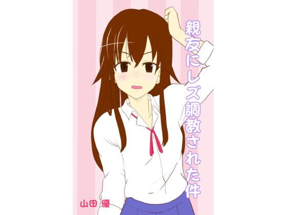 【親友にレズ調教された件】山田優