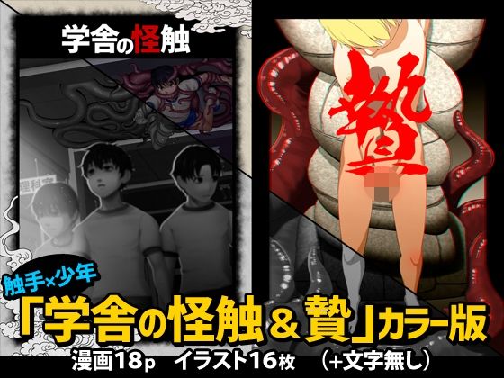 【触手×少年「学舎の怪触＆贄」カラー版】倒錯喝采