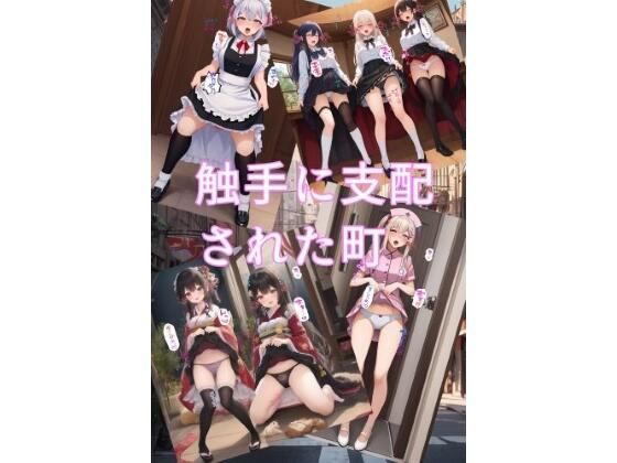 【触手に支配された町】ハーレム神