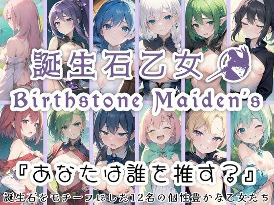 【誕生石乙女 「あなたは誰を推す？」 誕生石をモチーフにした12名の個性豊かな乙女たち】0番のりば