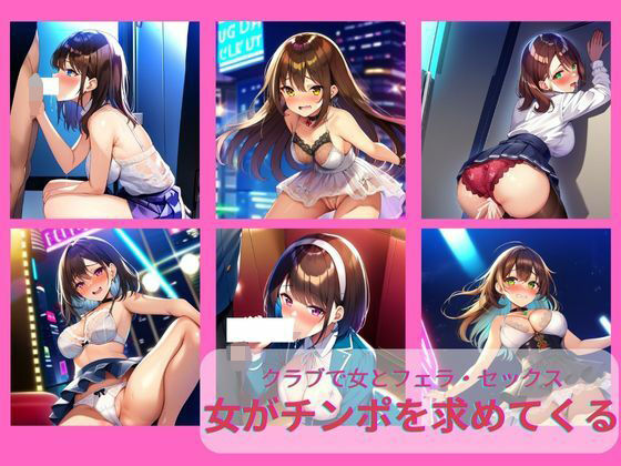 【誘われてクラブに行ったらセックスし放題｜やりたいだけの可愛い女が俺のチンボを求めてくる（夜の街・ダンス・アイドル・フェラ・トイレ・ナイトライフ）】絵師たか