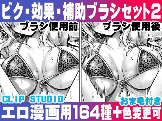 【誰でも簡単にエロ漫画が描ける！効果・補助ブラシセット（2） For Hentai manga / Impact Effect Assistance Brush Set 2】れいが荘素材専門店