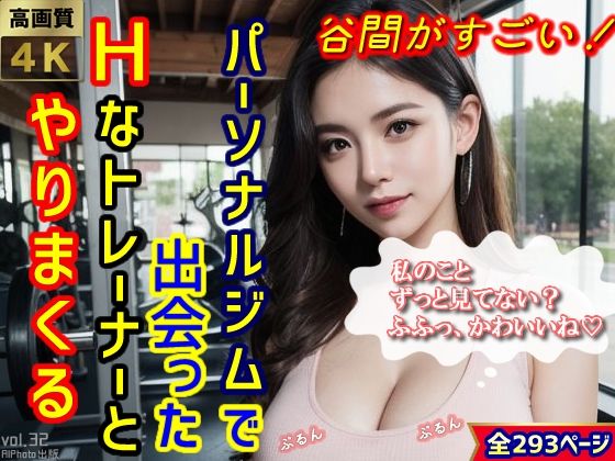 【谷間がすごい！パーソナルジムで出会ったHなトレーナーとやりまくる（全293ページ）【高画質モデル】】AIPhoto出版