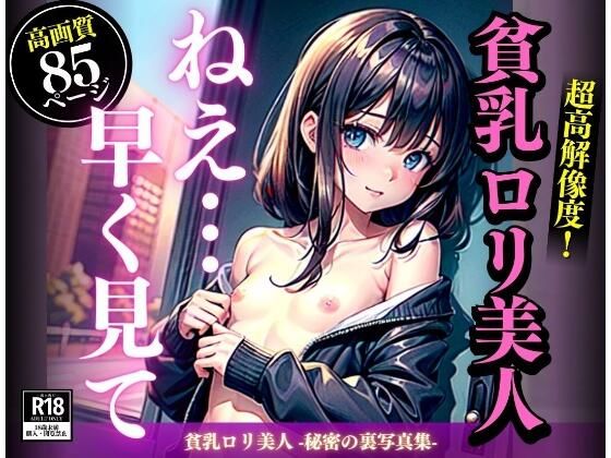 【貧乳ロリ美人 -秘密の裏写真集-】AIファンタスティック