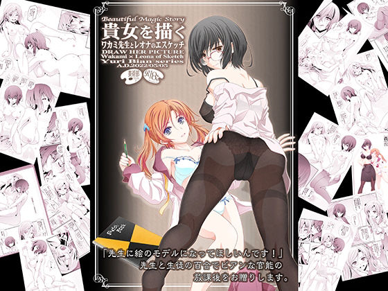 【貴女を描く ワカミ先生とレオナのエスケッチ】美術部