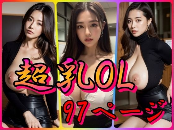 【超乳OL】モモ色の誘惑