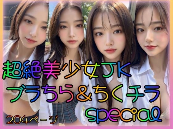 【超絶美少女JK ブラちら＆ちくチラ special】乳は世界を救う