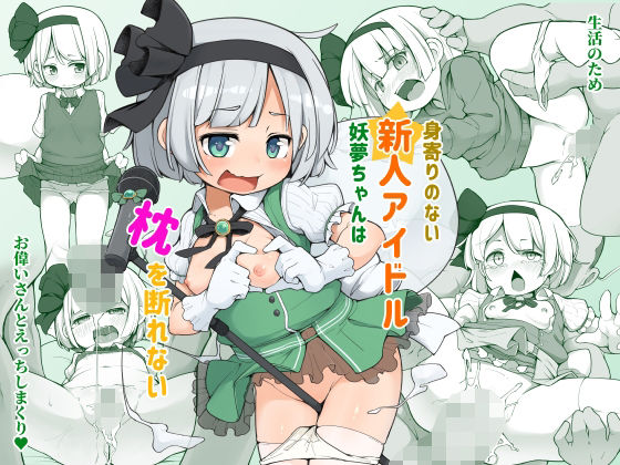 【身寄りのない新人アイドル妖夢ちゃんは枕を断れない】アパラチ屋