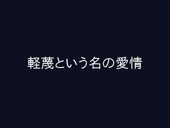 【軽蔑という名の愛情】ぷるんぷるるん