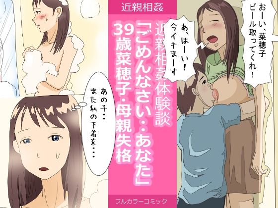 【近親相姦体験談・39歳菜穂子・母親失格「ごめんなさい・・あなた」】明日サイダー