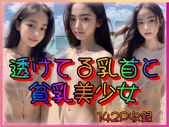 【透けてる乳首と貧乳美少女】AIの世界に入りびたり