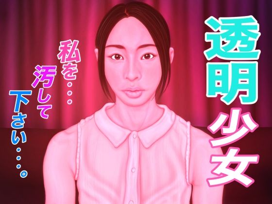 【透明少女】たろケン堂