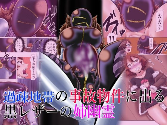 【過疎地帯の事故物件に出る黒レザーの姉幽霊】つぐつぐ