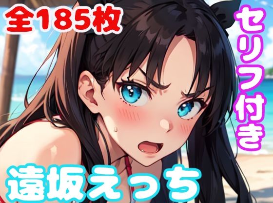 【遠坂えっち】ぽこぽぽ