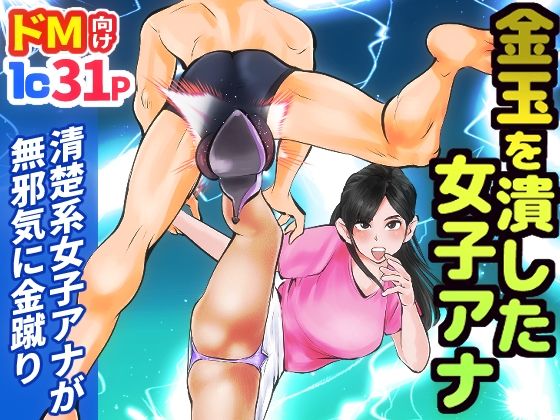 【金玉を潰した女子アナ】ピーカン