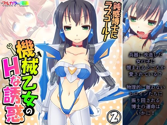 【鈍感博士にラブコール！機械乙女のHな誘惑 2巻】あまからや