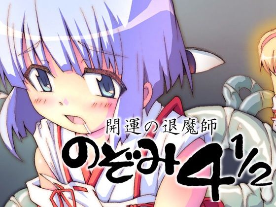 【開運の退魔師のぞみ4.5】グループI・N