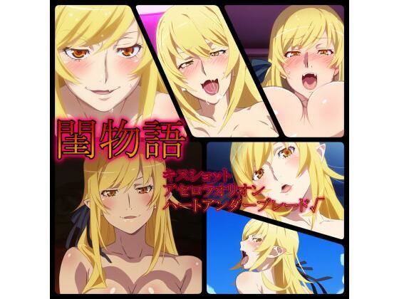【閨物語 キスショット・アセロラオリオン・ハートアンダーブレードの場合】ある