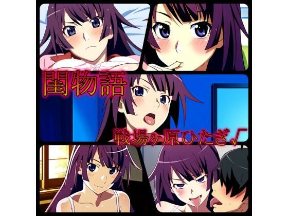 【閨物語 戦場ヶ原ひたぎの場合】ある