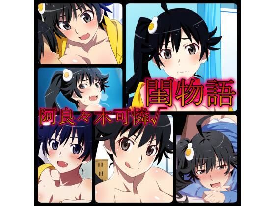 【閨物語 阿良々木火憐の場合】ある