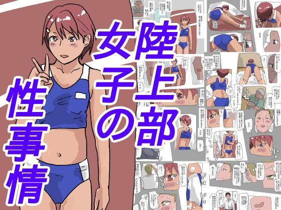 【陸上部女子の性事情】少女愛玩倶楽部