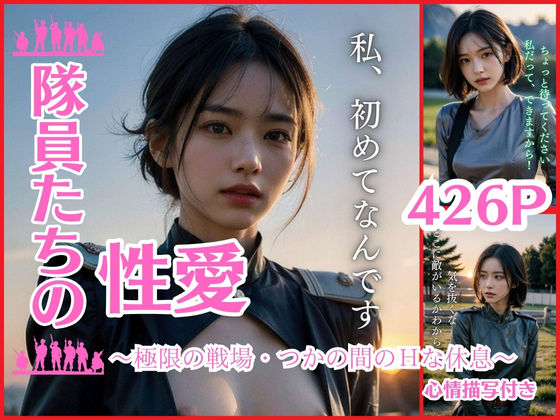 【隊員たちの性愛〜極限の戦場・つかの間のHな休息〜心情描写付き】妄想グラビア出版