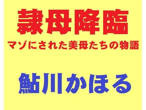 【隷母降臨】鮎川かほる