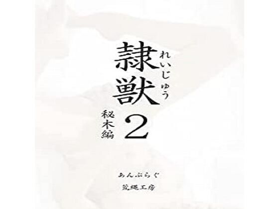 【隷獣2秘木編】荒縄工房